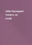 Абір Мухерджі Смерть на сході