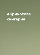 Абрикосова книгарня