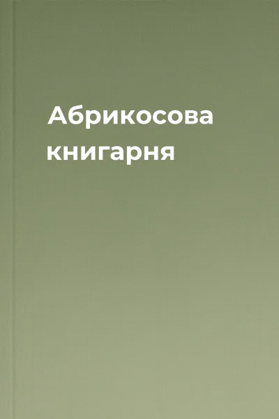 Абрикосова книгарня