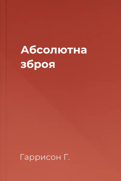 Абсолютна зброя Абсолютна зброя
