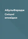 АбульФарадж Смішні оповідки