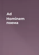 Ad Hominem поема