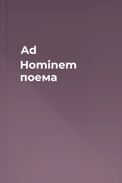 Ad Hominem поема