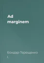 Ad marginem