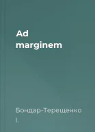 Ad marginem