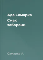 Ада Самарка Смак заборони