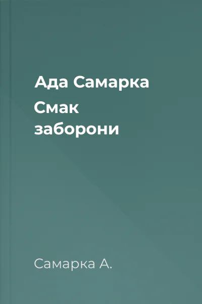 Ада Самарка Смак заборони