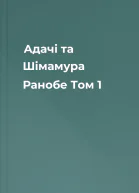 Адачі та Шімамура Ранобе Том 1