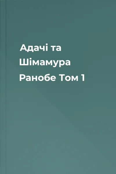 Адачі та Шімамура Ранобе Том 1