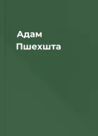 Адам Пшехшта