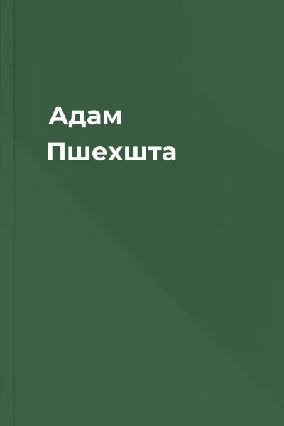 Адам Пшехшта