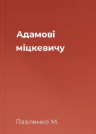 Адамові міцкевичу