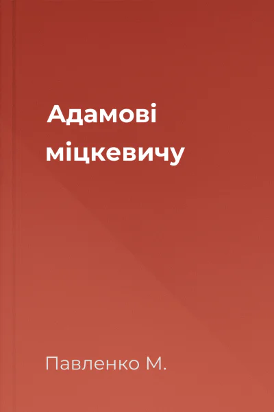 Адамові міцкевичу