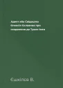 Адепт або Свідоцтво Олексія Склавина про сходження до Трьох Імен