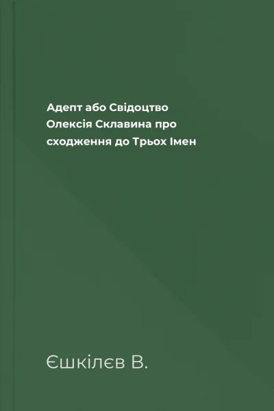 Адепт або Свідоцтво Олексія Склавина про сходження до Трьох Імен