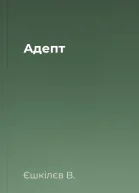 Aдепт