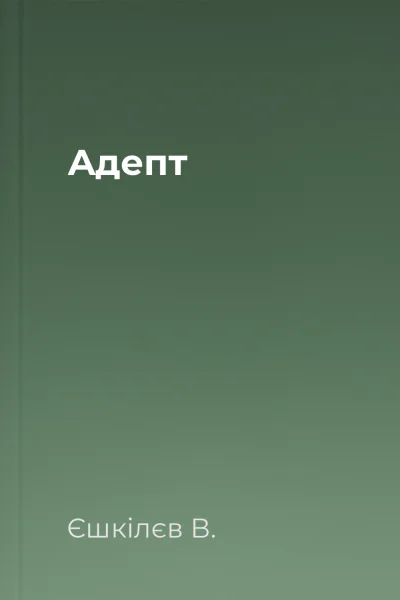 Aдепт