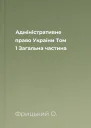 Адміністративне право України Том 1 Загальна частина