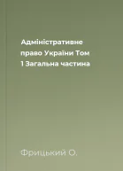 Адміністративне право України Том 1 Загальна частина