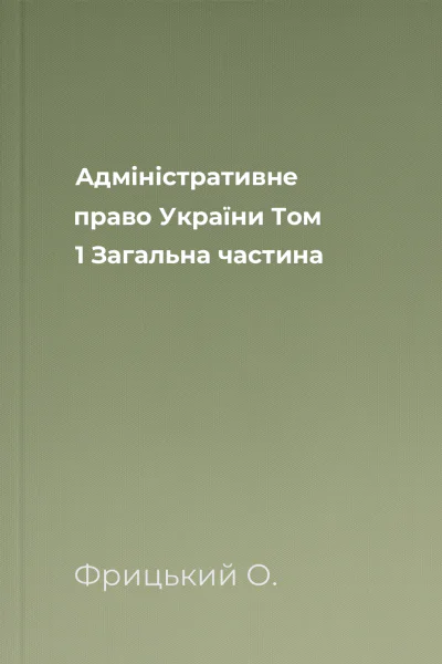 Адміністративне право України Том 1 Загальна частина