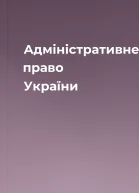 Адміністративне право України
