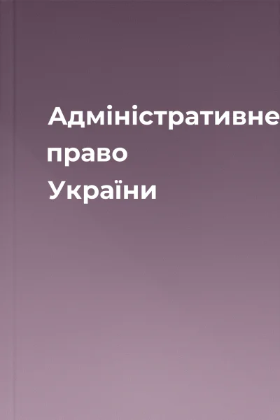 Адміністративне право України
