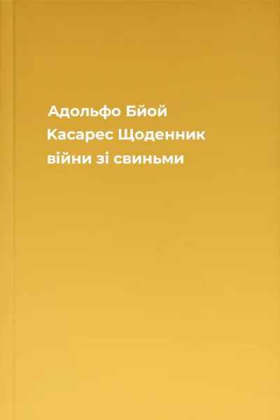 Адольфо Бйой Kacapec Щоденник війни зі свиньми