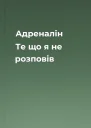 Адреналін Те що я не розповів