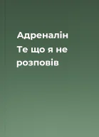 Адреналін Те що я не розповів