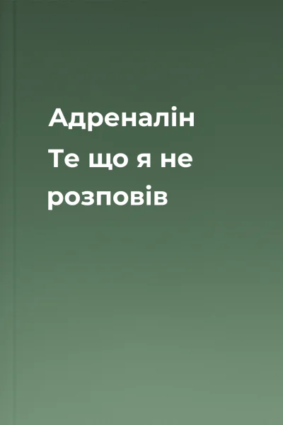 Адреналін Те що я не розповів