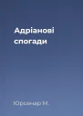 Адріанові спогади