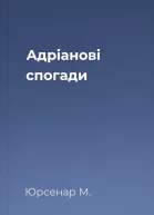 Адріанові спогади