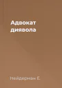 Адвокат диявола