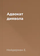 Адвокат диявола