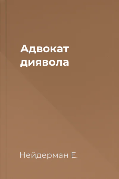 Адвокат диявола