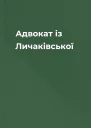 Адвокат із Личаківської