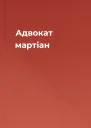 Адвокат мартіан