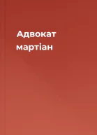 Адвокат мартіан