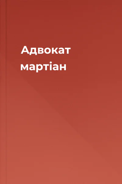Адвокат мартіан