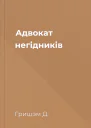 Адвокат негідників
