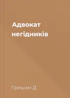 Адвокат негідників