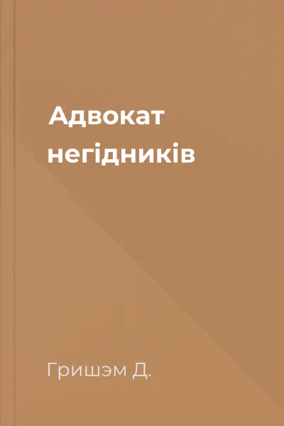 Адвокат негідників