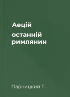 Аецій останній римлянин