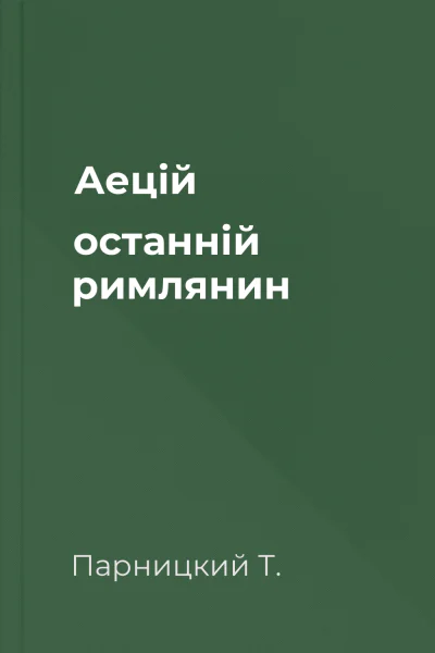 Аецій останній римлянин