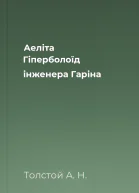 Аеліта Гіперболоїд інженера Гаріна
