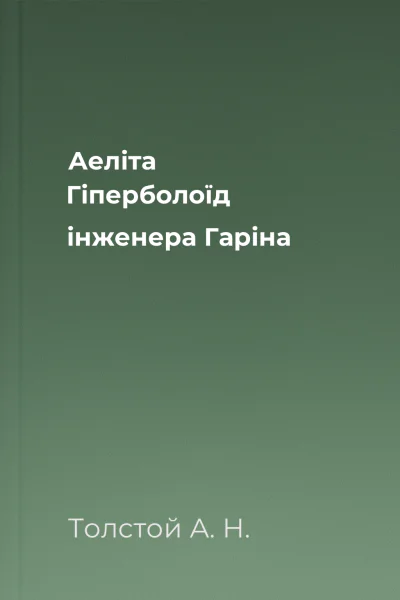 Аеліта Гіперболоїд інженера Гаріна