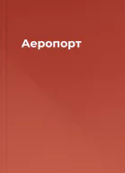 Аеропорт