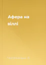 Афера на віллі