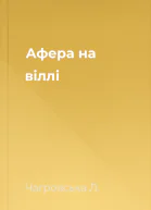 Афера на віллі