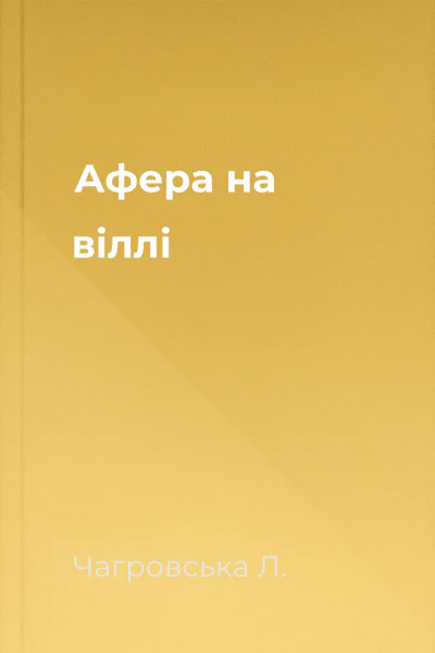 Афера на віллі